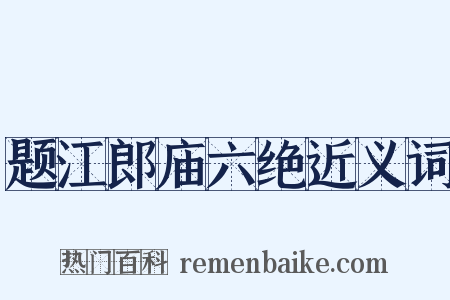 题江郎庙六绝近义词是什么意思的图片